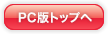 PC版トップヘ